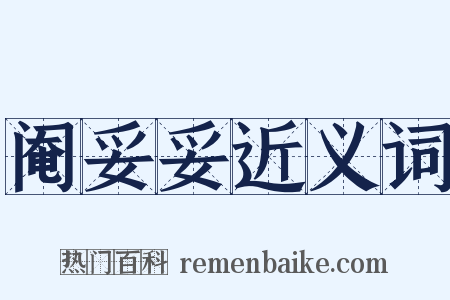 阉妥妥近义词是什么意思的图片
